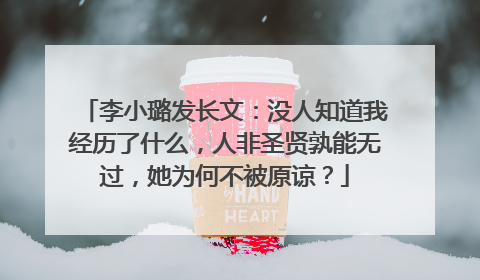 李小璐发长文:没人知道我经历了什么,人非圣贤孰能无过,她为何不被原谅?