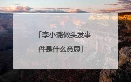 李小璐做头发事件是什么意思