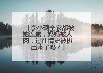 李小璐全家都被她连累，妈妈被人肉，过往情史被扒出来了吗？