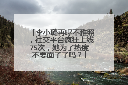 李小璐再曝不雅照，社交平台疯狂上线75次，她为了热度不要面子了吗？