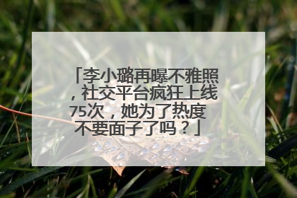 李小璐再曝不雅照，社交平台疯狂上线75次，她为了热度不要面子了吗？