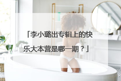 李小璐出专辑上的快乐大本营是哪一期?