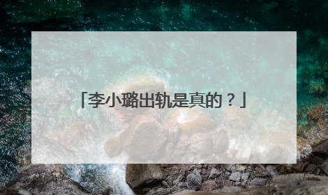 李小璐出轨是真的?