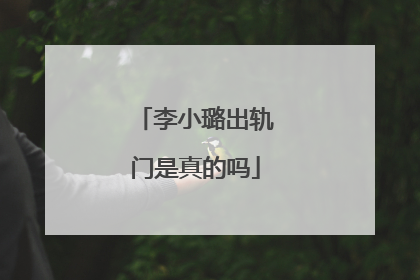 李小璐出轨门是真的吗