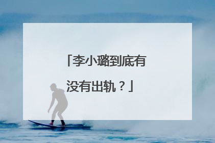 李小璐到底有没有出轨？
