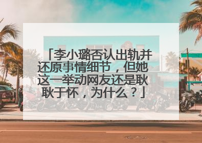 李小璐否认出轨并还原事情细节,但她这一举动网友还是耿耿于怀,为什么?