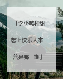 李小璐和甜馨上快乐大本营是哪一期