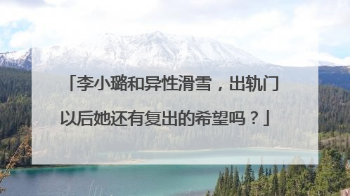 李小璐和异性滑雪，出轨门以后她还有复出的希望吗？