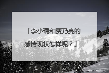 李小璐和贾乃亮的感情现状怎样呢?