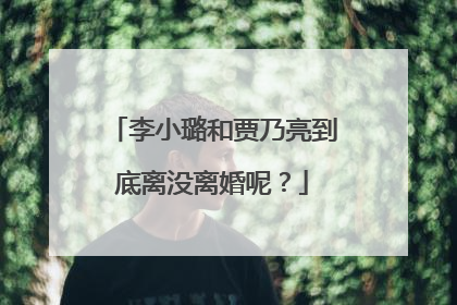 李小璐和贾乃亮到底离没离婚呢？