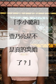 李小璐和贾乃亮是不是真的离婚了？