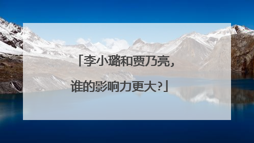 李小璐和贾乃亮,谁的影响力更大?