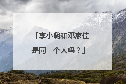 李小璐和邓家佳是同一个人吗?