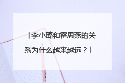 李小璐和霍思燕的关系为什么越来越远？