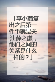 李小璐复出之后第一件事就是关注薛之谦，他们之间的关系是什么样的？