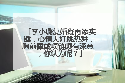 李小璐复婚疑再添实锤，心情大好跳热舞，胸前佩戴项链颇有深意，你认为呢？