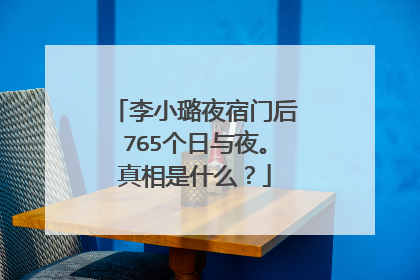 李小璐夜宿门后765个日与夜。真相是什么？