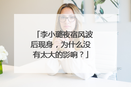 李小璐夜宿风波后现身，为什么没有太大的影响？