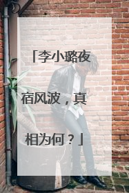 李小璐夜宿风波，真相为何？