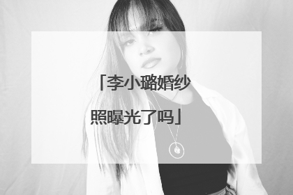李小璐婚纱照曝光了吗