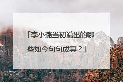 李小璐当初说出的哪些如今句句成真？