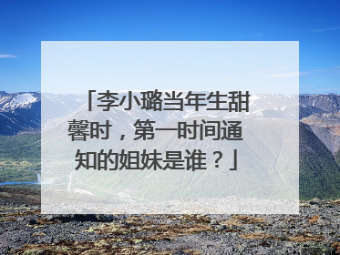 李小璐当年生甜馨时，第一时间通知的姐妹是谁？