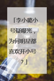 李小璐小号疑曝光,为何明星都喜欢开小号?