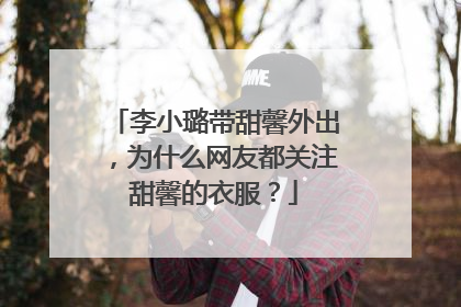 李小璐带甜馨外出，为什么网友都关注甜馨的衣服？