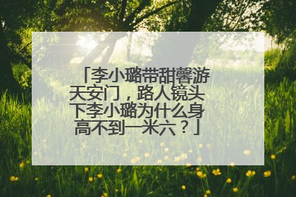 李小璐带甜馨游天安门，路人镜头下李小璐为什么身高不到一米六？