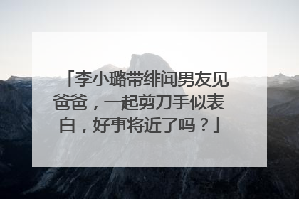 李小璐带绯闻男友见爸爸,一起剪刀手似表白,好事将近了吗?