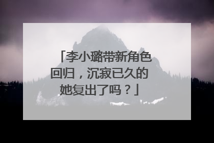 李小璐带新角色回归，沉寂已久的她复出了吗？