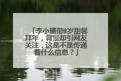 李小璐带8岁甜馨拜年，背景却引网友关注，这是不是传递着什么信息？