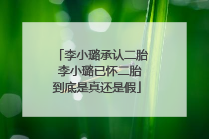 李小璐承认二胎 李小璐已怀二胎到底是真还是假