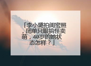 李小璐拍闺蜜照，闭单只眼搞怪卖萌，40岁的她状态怎样？