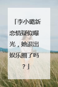 李小璐新恋情疑似曝光，她退出娱乐圈了吗？