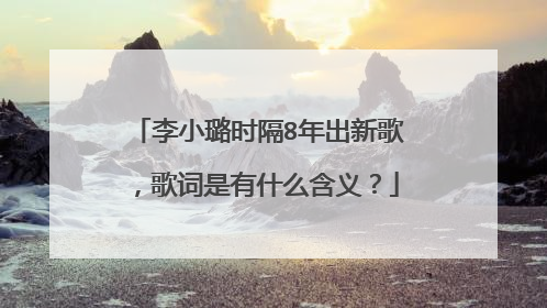 李小璐时隔8年出新歌，歌词是有什么含义？