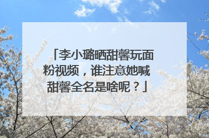 李小璐晒甜馨玩面粉视频，谁注意她喊甜馨全名是啥呢？
