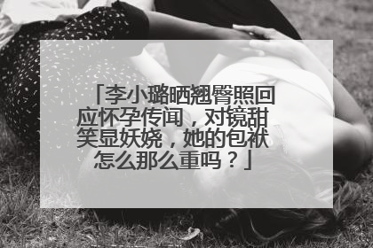 李小璐晒翘臀照回应怀孕传闻,对镜甜笑显妖娆,她的包袱怎么那么重吗?