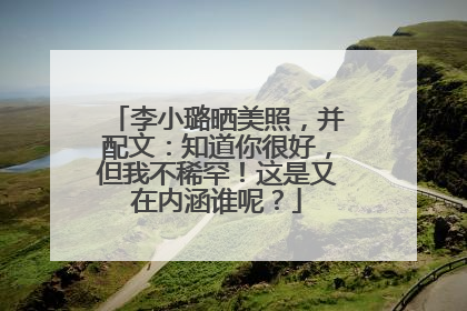 李小璐晒美照，并配文：知道你很好，但我不稀罕！这是又在内涵谁呢？