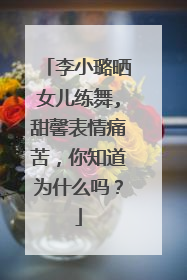 李小璐晒女儿练舞,甜馨表情痛苦，你知道为什么吗？