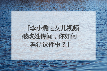 李小璐晒女儿视频破改姓传闻，你如何看待这件事？