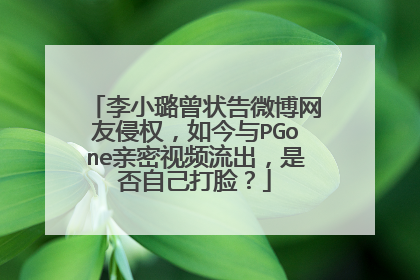 李小璐曾状告微博网友侵权，如今与PGone亲密视频流出，是否自己打脸？