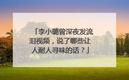 李小璐曾深夜发流泪视频,说了哪些让人耐人寻味的话?