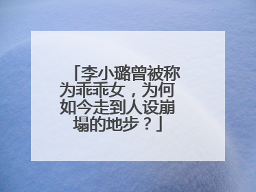 李小璐曾被称为乖乖女,为何如今走到人设崩塌的地步?