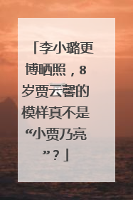 李小璐更博晒照，8岁贾云馨的模样真不是“小贾乃亮”？