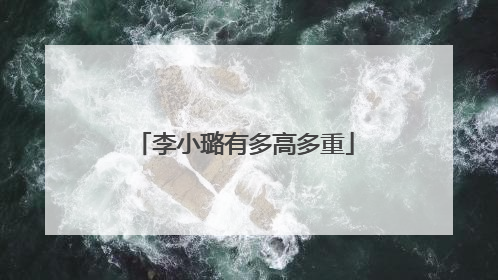 李小璐有多高多重