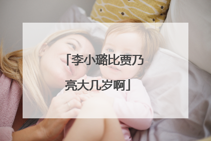 李小璐比贾乃亮大几岁啊