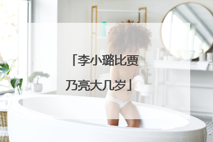 李小璐比贾乃亮大几岁