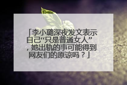 李小璐深夜发文表示自己“只是普通女人”，她出轨的事可能得到网友们的原谅吗？