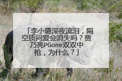 李小璐深夜流泪,隔空质问爱会消失吗?贾乃亮PGone双双中枪,为什么?